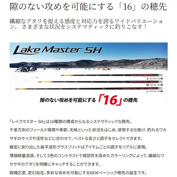 レイクマスター SH